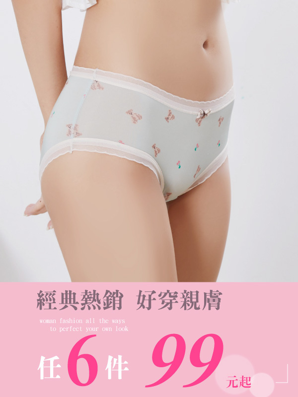 熱銷經典 內褲 任 6 件 62 折