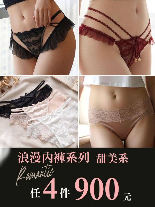 浪漫組合．任 4 件 900 元