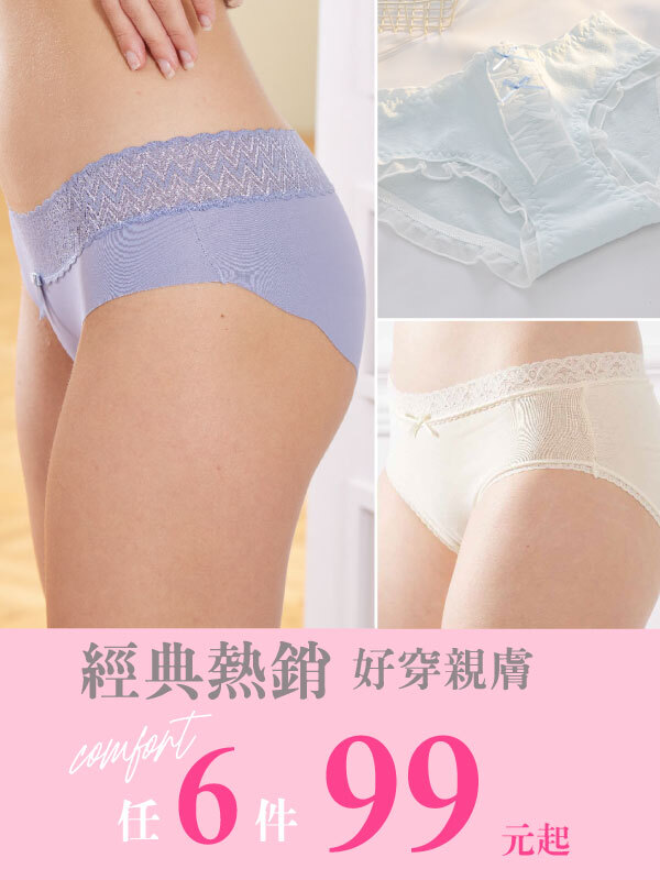 熱銷經典 內褲 任 6 件 62 折