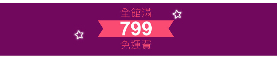 202512_活動頁_799免運